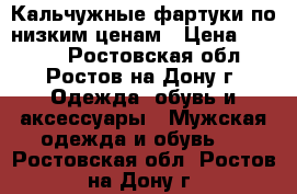 Кальчужные фартуки по низким ценам › Цена ­ 5 600 - Ростовская обл., Ростов-на-Дону г. Одежда, обувь и аксессуары » Мужская одежда и обувь   . Ростовская обл.,Ростов-на-Дону г.